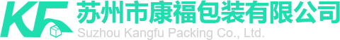 囌(su)州市(shi)康福包裝有限(xian)公(gong)司(si)